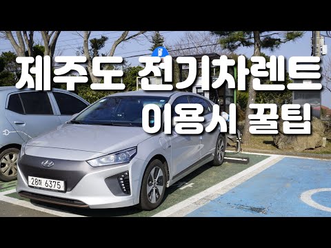 제주도 전기차 렌트와 충전! 아이오닉 이용시 꼭 알아야할 팁