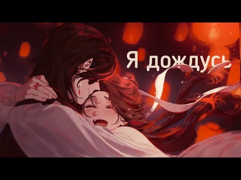 Се Лянь и Хуа Чэн | Я дождусь | Xie Lian & Hua Cheng | Tian Guan Ci Fu Heaven Officials Blessing