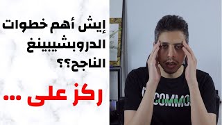 الدروبشيبينغ ناجح اذا تعلمت كيف؟؟ (منتج ناجح, متجر محترف, إستهداف مركز) شوبيفاي دروبشيبينغ : فيديو 3