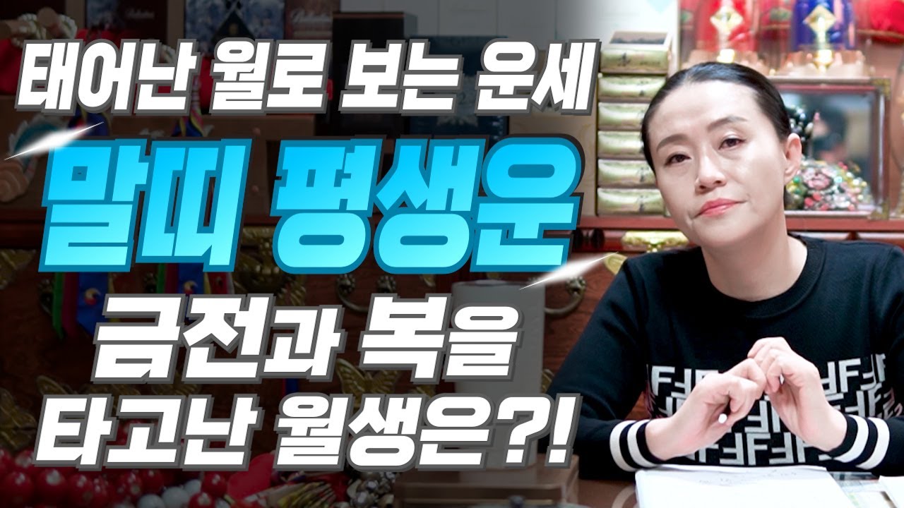 [말띠 운세] 태어난 월로 보는 말띠의 평생 운세! 말띠 중 복을 타고난 월생은?! 2025년 말띠에게 찾아오는 변화와 기회들 54년생 66년생 78년생 90년생 말띠운세