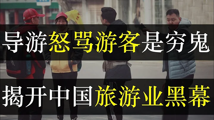 导游怒怼游客是穷鬼，揭开中国旅游业黑幕。 云南导游怒怼游客，孩子没事就得购物，各地黑导游频现，旅游业乱象何时休？低价团、免费玩赚尽眼球，是百姓贪便宜，还是商家恶意竞争。（单口相声嘚啵嘚之中国旅游陷阱） - 天天要闻