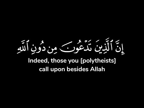 إن الذين تدعون من دون الله عباد أمثالكم فادعوهم فليستجيبوا لكم إن كنتم شاشة سوداء ياسر الدوسري
