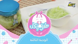 سبيستون | طفلي يأكل - الوجبة الثالثة