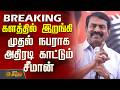 #BREAKING || களத்தில் இறங்கி முதல் நபராக அதிரடி காட்டும் சீமான் | NTK Seeman Maanadu