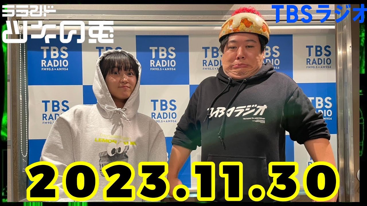 【2023年11月30日】ラランド・ツキの兎 （TBS RADIO公式） のサムネイル