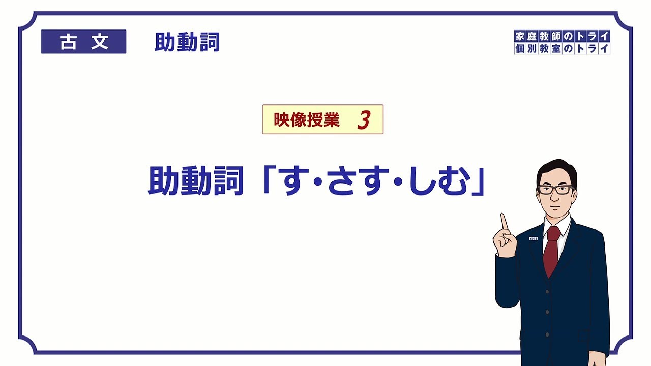 古文 助動詞３ 助動詞 す さす しむ １７分 Youtube