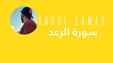 اللَّهُ الَّذي رَفَعَ السَّماواتِ بِغَيرِ عَمَدٍ تَرَونَها | سورة الرعد آياته ٢