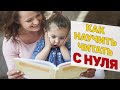 👦 Как научить ребенка ЧИТАТЬ С НУЛЯ? 👧