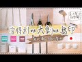 【三家比拚】大創很給力耶❚滾輪可以差這麼多❚找到好用的長筷❚喜歡大創喵剪刀🥰