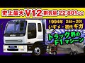 いすゞ 初代ギガ【史上最大V12搭載 大型トラック界のF1マシーン】1994年 カタログ 解説