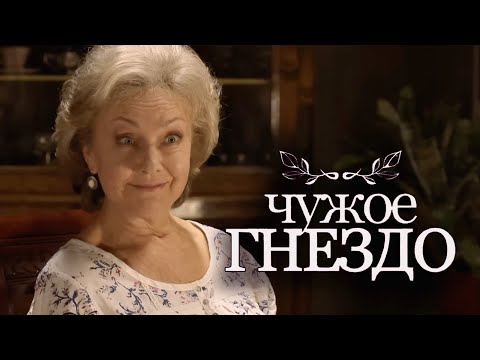 Сериал Чужое гнездо - 11-15 СЕРИИ ПОДРЯД