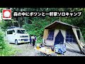 森の中にポツンと一軒家ソロキャンプ【川遊び】【檸檬ラーメン】【唐揚げ】【テントバカ】Solo camping in a forest with a house and a house