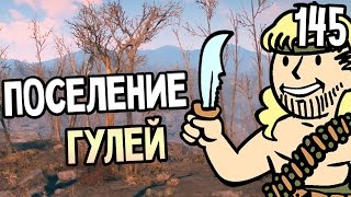 Мульт Fallout 4 Прохождение На Русском 145 ПОСЕЛЕНИЕ ГУЛЕЙ