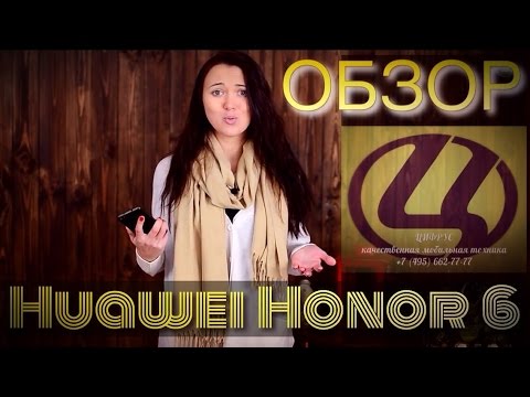 Видео обзор Huawei Honor 6 - крутая начинка, доступная цена, оригинальный дизайн! Видео обзор Huawei Honor 6 - крутая начинка, доступная цена, оригинальный дизайн!