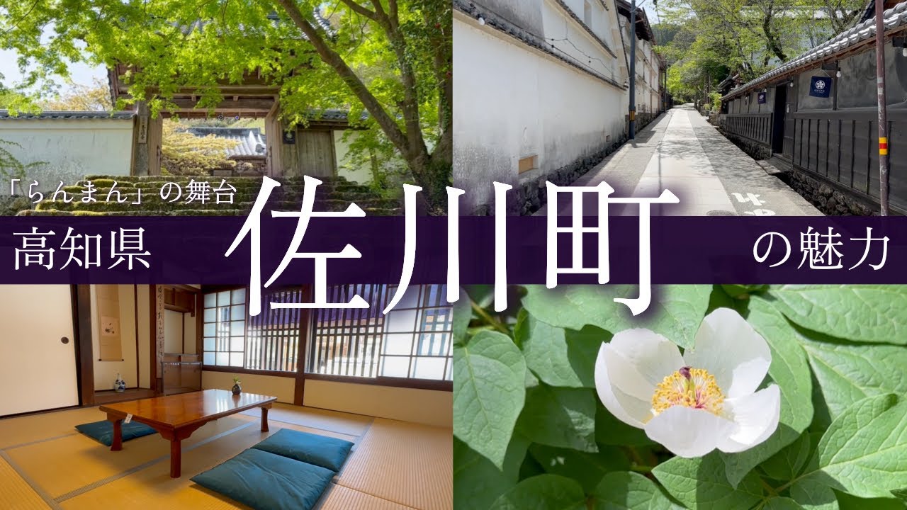 朝ドラ「らんまん」の舞台 高知県佐川町の魅力 | 牧野富太郎博士のゆかりの地を歩く| JALトラベルレポーター