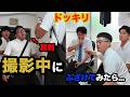 【ジャンキソウ】コラボ中にドッキリを仕掛け続けましたw