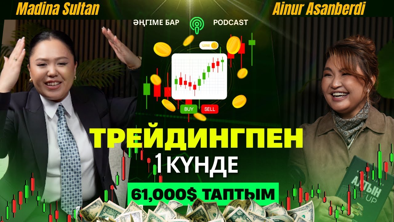 Трейдинг алаяқтық па, АҚША табудың Амалы ма? Трейдер Мадина Сұлтанмен сұхбат