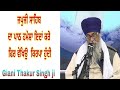 Japji Sahib da paath hamesha eda kro || Giani Thakur Singh ji (Damdami Taksaal)