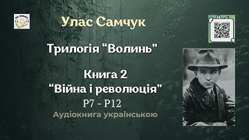 Аудіокнига "Війна і революція" | Розділ 7 - 12/12 | Улас Самчук | #аудіокнига #самчук