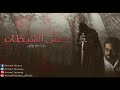الفزع في ابشع صوره عش الشيطان مع احمد يونس