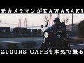 【KAWASAKI】元カメラマンがZ900RS CAFEを本気で撮る