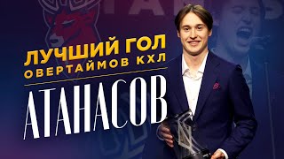 ВАСИЛИЙ АТАНАСОВ / Победитель сезона КХЛ Fonbet Overtime / Всё хОКкей