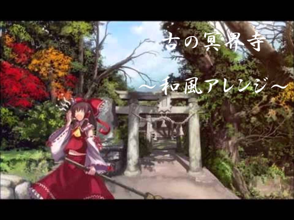 東方自作アレンジ 和風アレンジした古の冥界寺 Youtube