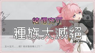 種族大滅絕｜ !dc !魔儲