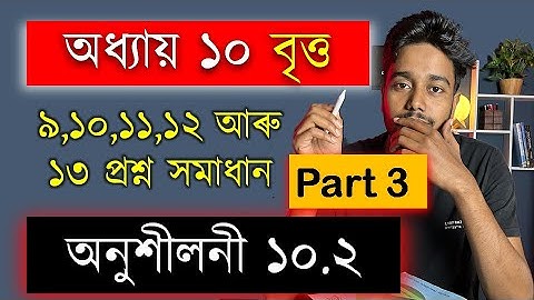 Class 10 Math Chapter 10 | Exercise 10.2 |  Q 9, 10, 11, 12, 13 | Part 3 | বৃত্ত  | MAS TR