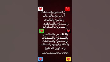 #سورة_الاحزاب الاية 35 | ان المسلمين والمسلمات والمؤمنين والمؤمنات #قرآن #fyb #لايك #quran