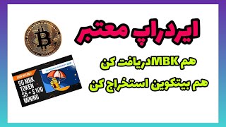 نحوه دریافت توکن mbkو استخراج بیت کوین به صورت رایگان