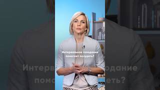 Помогает ли похудеть интервальное голодание? Объясняет@Doctor_Marina_Makisha