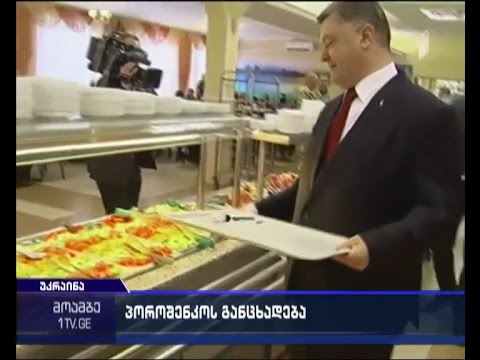 პოროშენკო - უკრაინა ნატო-ში გასაწევრიანებლად ჯერჯერობით მზად არ არის