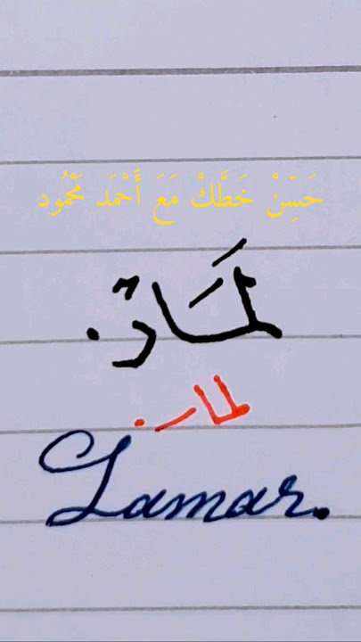 لمار ❤️ بخطى النسخ والرقعة وباللغة الانجليزية✍️ حسن خطك بالقلم الجاف مع أحمد محمود ~ خط عربي