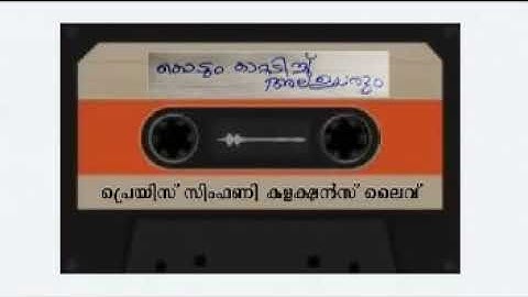 കൊടും കാറ്റടിച്ച് അലഉയരും Kodum kaatadichu ala Uyarum