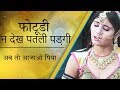 }{ Rajasthani Sad Song | फोटूडी न देख पतली पड़गी | मारवाड़ी गीत -  PMC Rajasthani