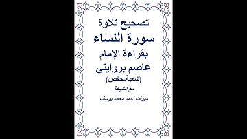 تصحيح تلاوة سورة النساء بقراءة الإمام عاصم من آية 74 إلى آية 87