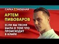 Артем Пивоваров ПАРОДИЯ  No 1 #ЕслиБыПесняБылаОТомЧтоПроисходитВКлипе