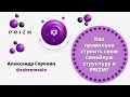 Как правильно строить свою семейную структуру в PRIZM?