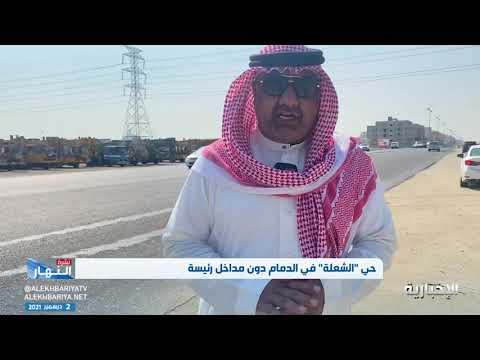 مطالبات أهالي الشعلة بالدمام بتوفير مداخل رئيسة للحي