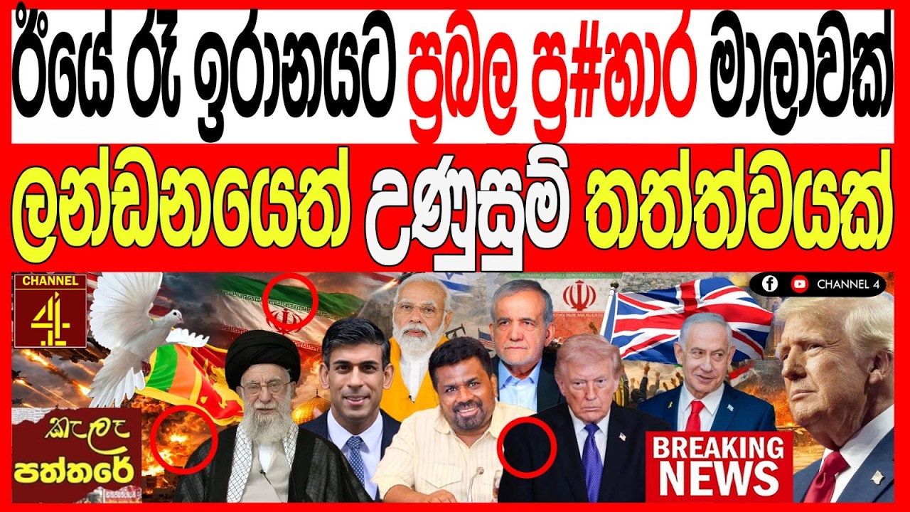 ඊයේ  රෑ ඉරානයට ප්‍රබල ප්‍ර#හාර මාලාවක් ලන්ඩනයේ උණුසුම් තත්ත්වයක් kalapaththare/කැලෑ පත්තරේ|Channel 4