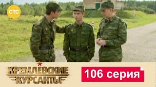 Кремлевские Курсанты | Сезон 1 | Серия 106