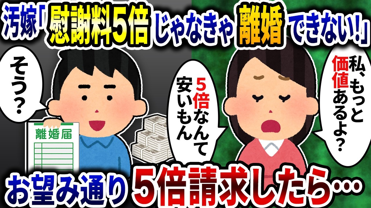 汚嫁「慰謝料5倍じゃなきゃ離婚しない！」とふざけた事を言うのでお望みどり5倍請求してやったら…【2ch修羅場スレ】【ゆっくり解説】