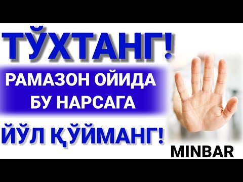 РАМАЗОН ОЙИДА БУ