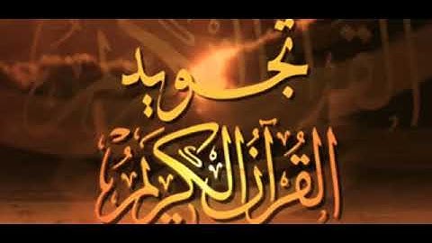 باب التجويد _ والأخذ بالتجويد حتم لازم ( محمد حسين الطبلاوي )