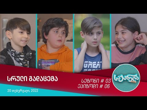 საქანელა - ეპიზოდი #06 | სეზონი #03