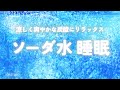 【睡眠用BGM・炭酸水 睡眠・涼しくなる音楽 】炭酸水の爽やかな音で涼しく眠る ソーダ水 ヒーリングミュージック | 炭酸水 ASMR | 気持ちいい音楽 |眠れる 曲 | ONS-0211