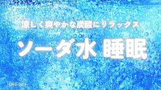 【睡眠用BGM・炭酸水 睡眠・涼しくなる音楽 】炭酸水の爽やかな音で涼しく眠る ソーダ水 ヒーリングミュージック | 炭酸水 ASMR | 気持ちいい音楽 |眠れる 曲 | ONS-0211