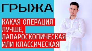 Грыжесечение | Удаление грыжи | Паховая грыжа | Пупочная грыжа Послеоперационная грыжа живота