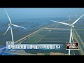 離岸風電與台灣能源轉型成果受關注